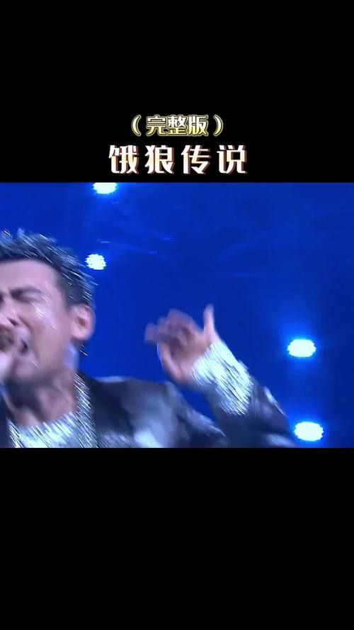 张学友饿狼传说歌词全文 重温经典粤语金曲