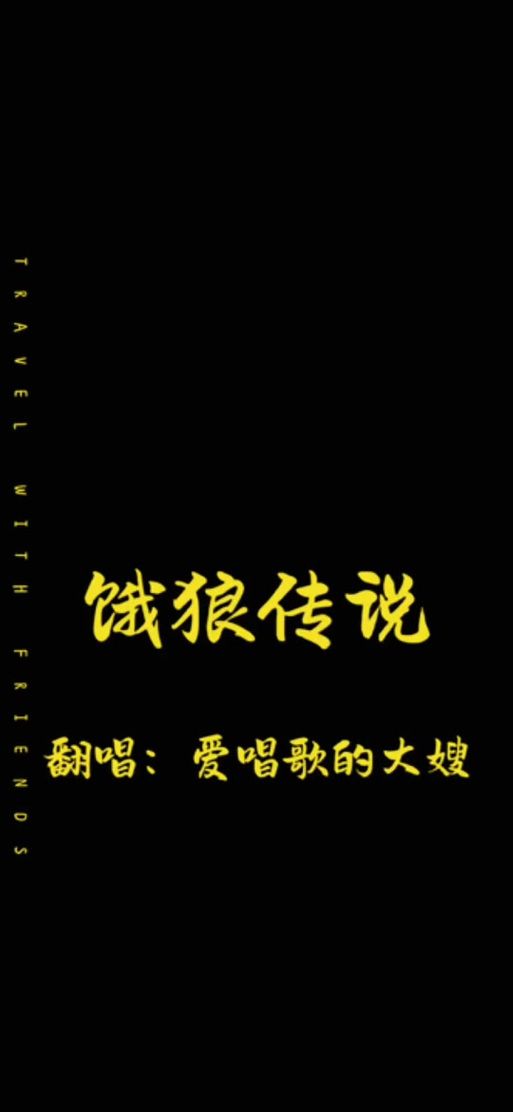 张学友饿狼传说歌词解析 经典老歌背后的故事