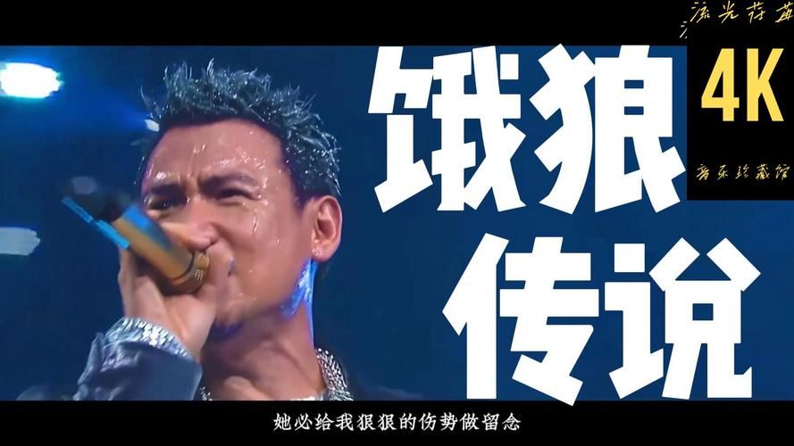张学友饿狼传说演唱会精彩片段与粉丝互动集锦