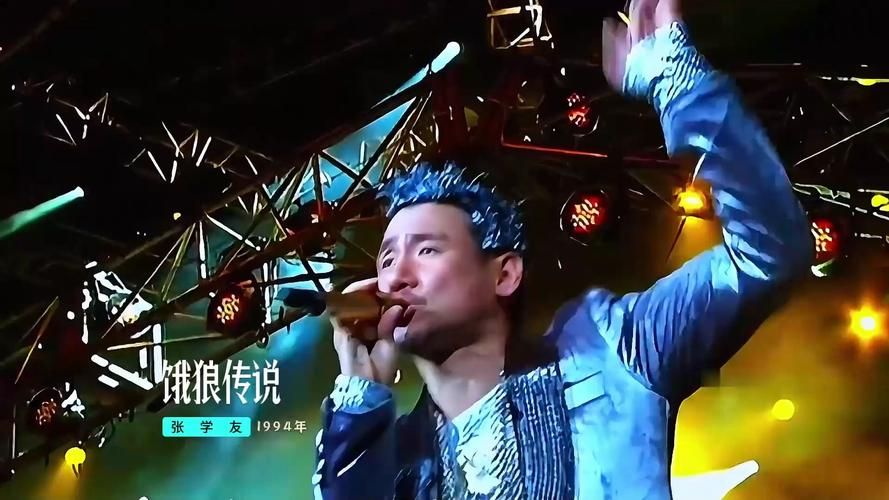 张学友饿狼传说现场版重温经典音乐盛宴