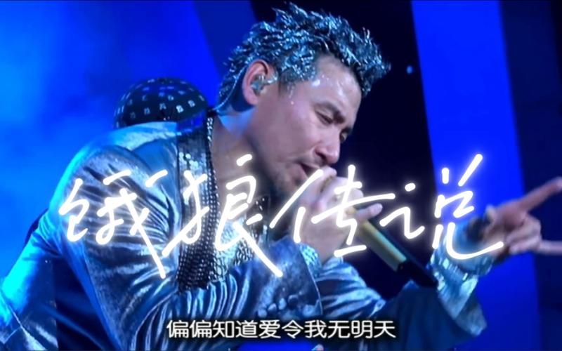 张学友饿狼传说现场版重温经典音乐盛宴