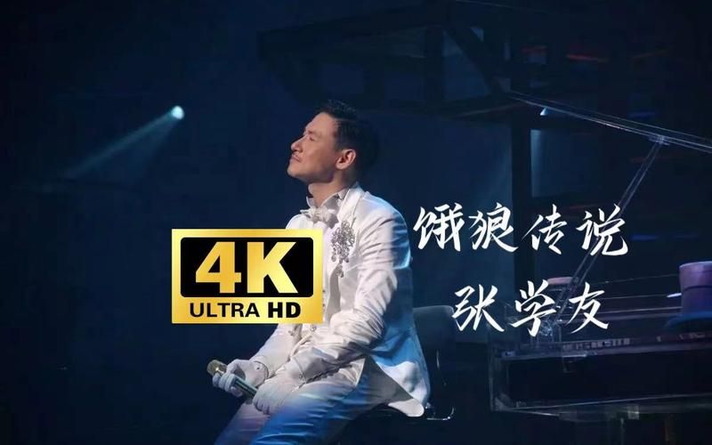 张学友饿狼传说现场版重温经典音乐盛宴