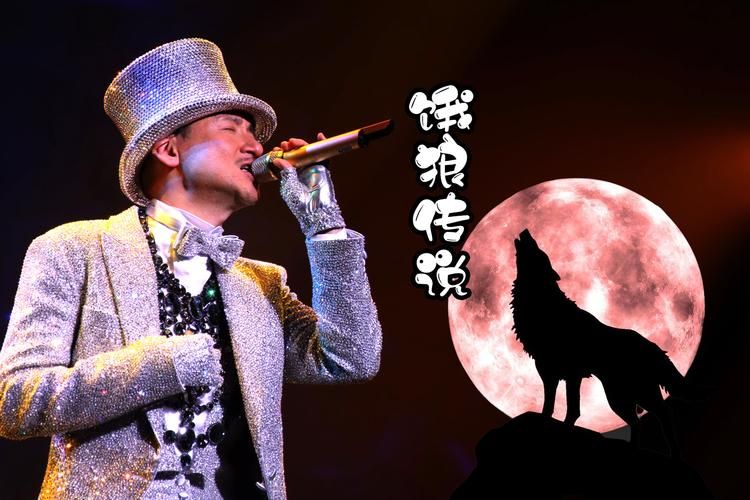 张学友饿狼传说高清mv视频在线播放