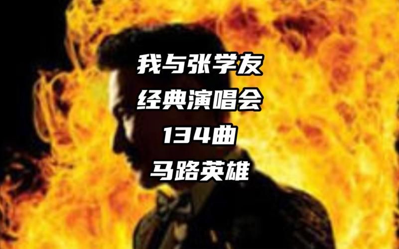 张学友马路英雄创作背景揭秘你不知道的细节