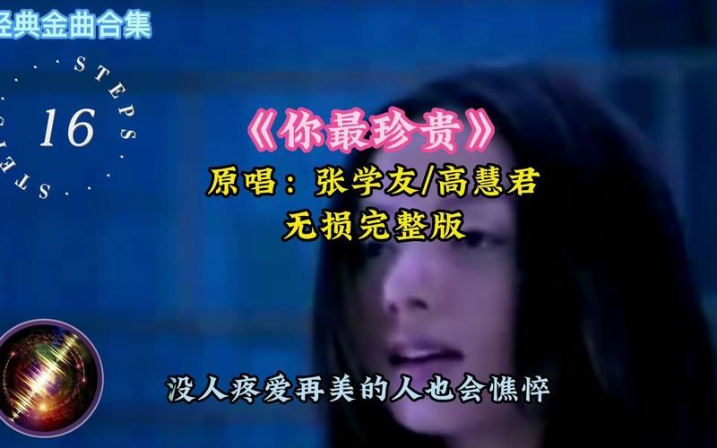 张学友高慧君你最珍贵歌词背后的感人故事