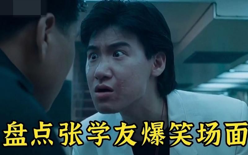 张学友鬼片搞笑电影盘点 笑到停不下来的经典之作