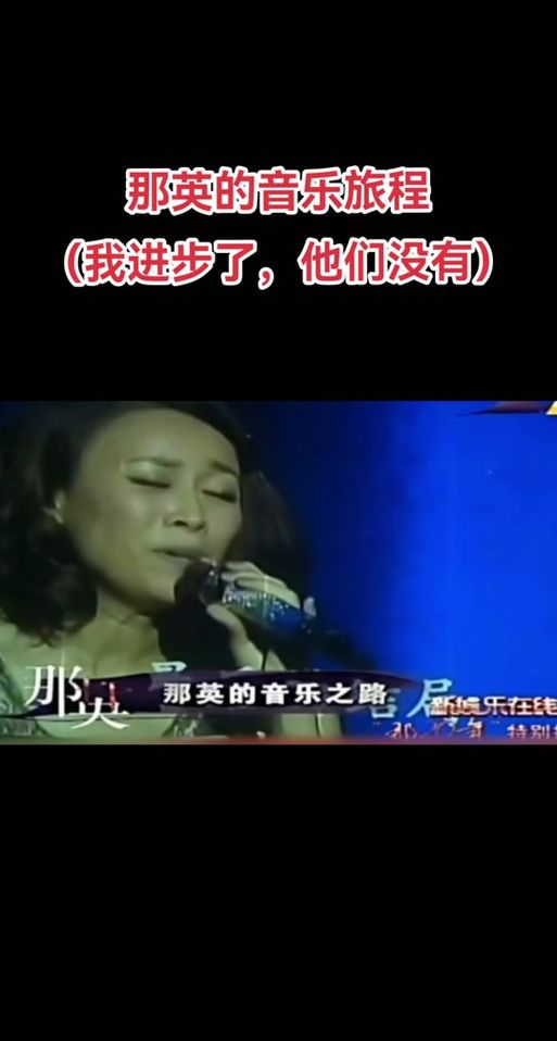 张玮那英音乐之路 从选秀到天后的蜕变