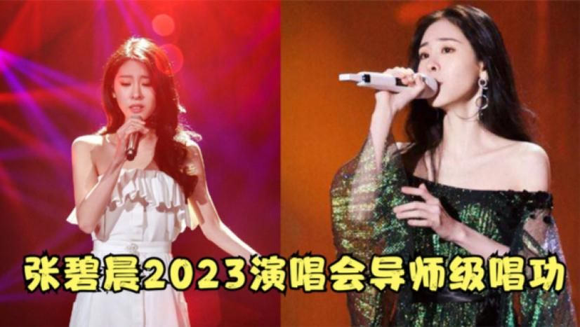 张碧晨那英音乐风格对比 两种唱腔你更喜欢哪一个