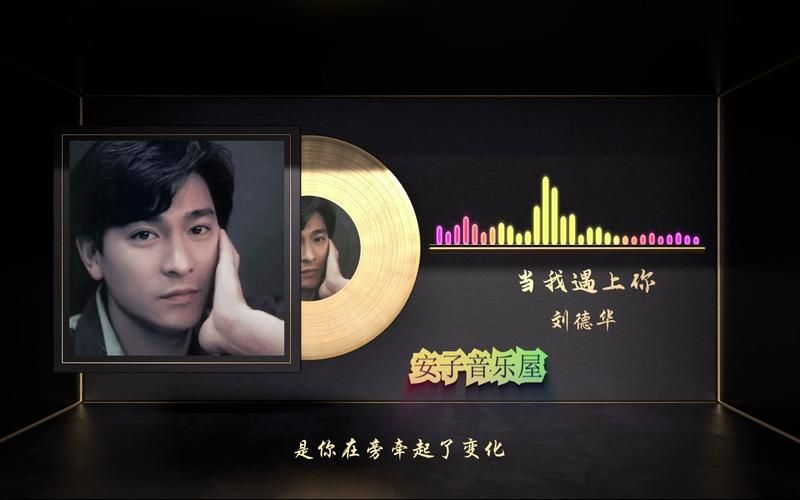 当我遇上你：刘德华这首歌曲为何如此感人