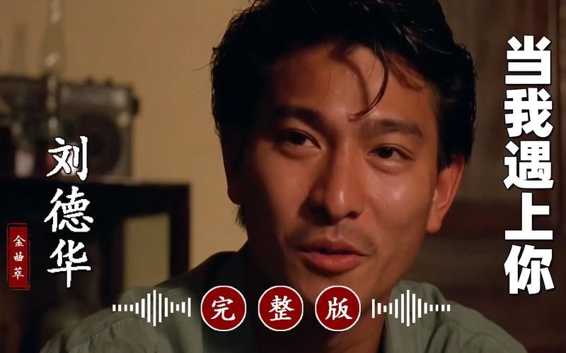 当我遇上你：刘德华这首歌曲为何如此感人