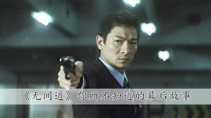 影迷必看：刘德华无间道，你了解多少背后的故事？