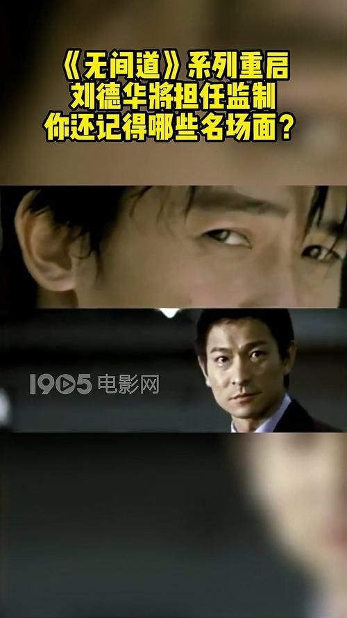 影迷必看：刘德华无间道，你了解多少背后的故事？