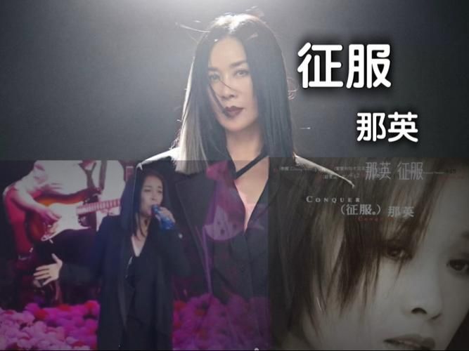 征服歌词那英经典回顾 感受音乐中的情感力量