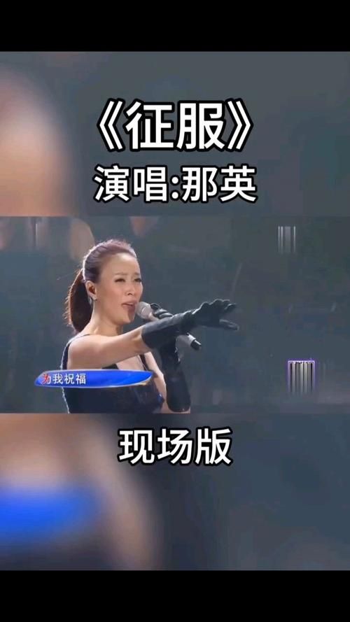 征服那英mv经典镜头回顾与解析