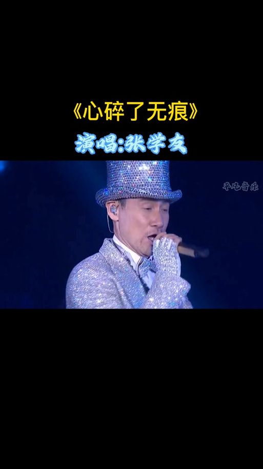 心碎了无痕张学友经典老歌为何听不腻