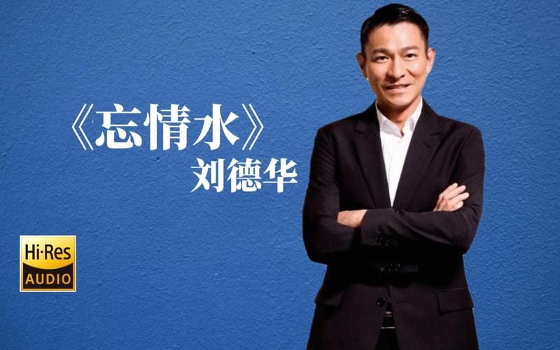 忘尽心中情刘德华演唱版本对比与推荐