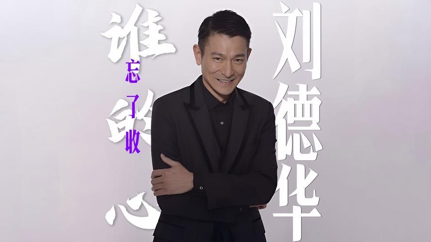 忘尽心中情刘德华演唱版本对比与推荐