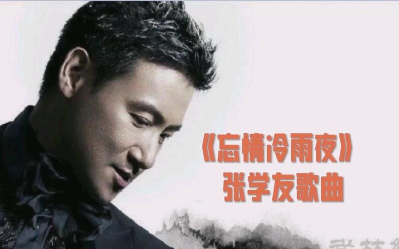 忘情冷雨夜歌词张学友 那些年单曲循环的粤语金曲