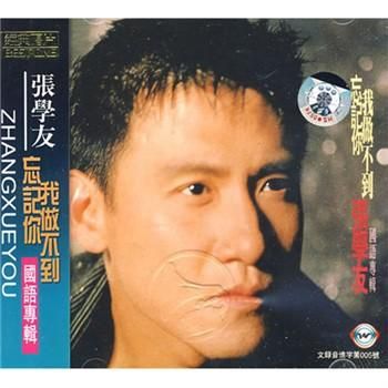 忘记你我做不到张学友这首歌的创作背景揭秘