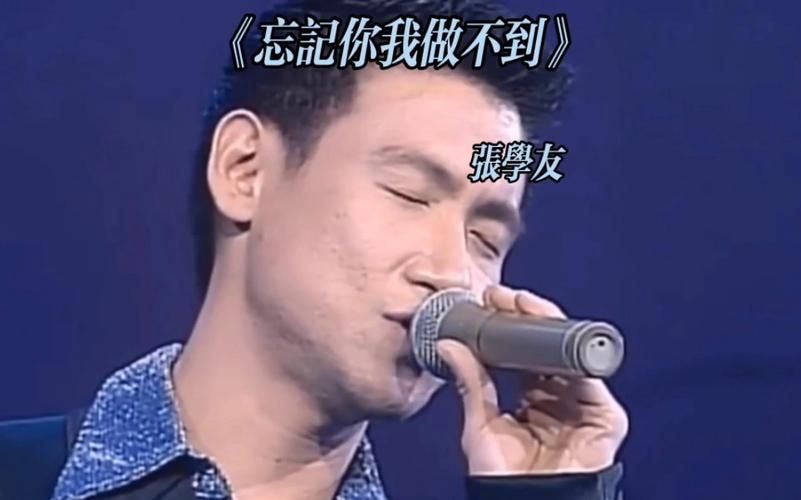 忘记你我做不到张学友这首歌的创作背景揭秘