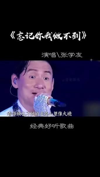忘记你我做不到张学友这首歌的创作背景揭秘