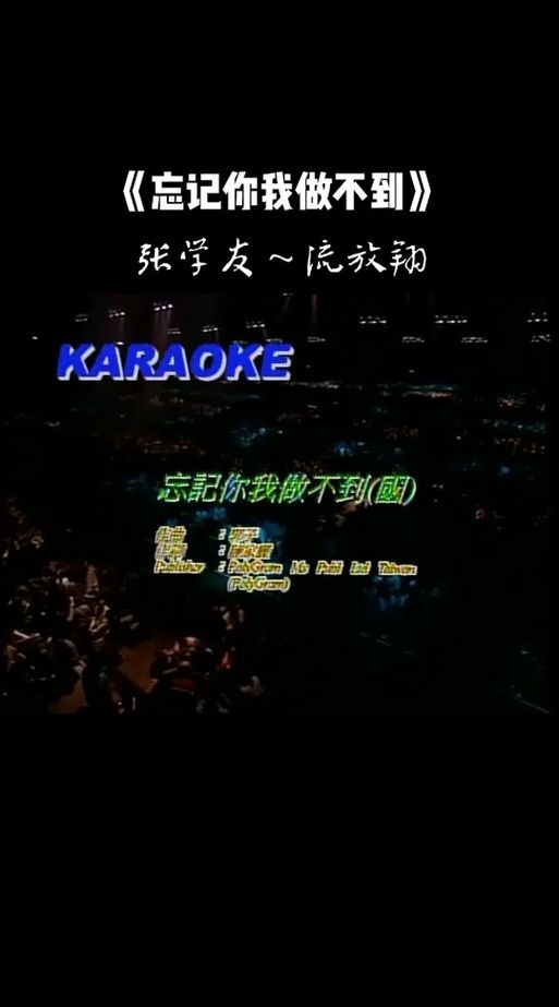 忘记你我做不到张学友这首歌的创作背景揭秘