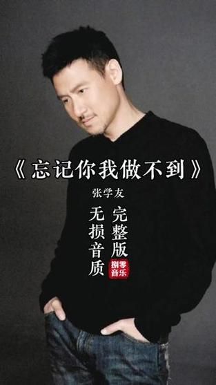 忘记你我做不到张学友这首歌的创作背景揭秘
