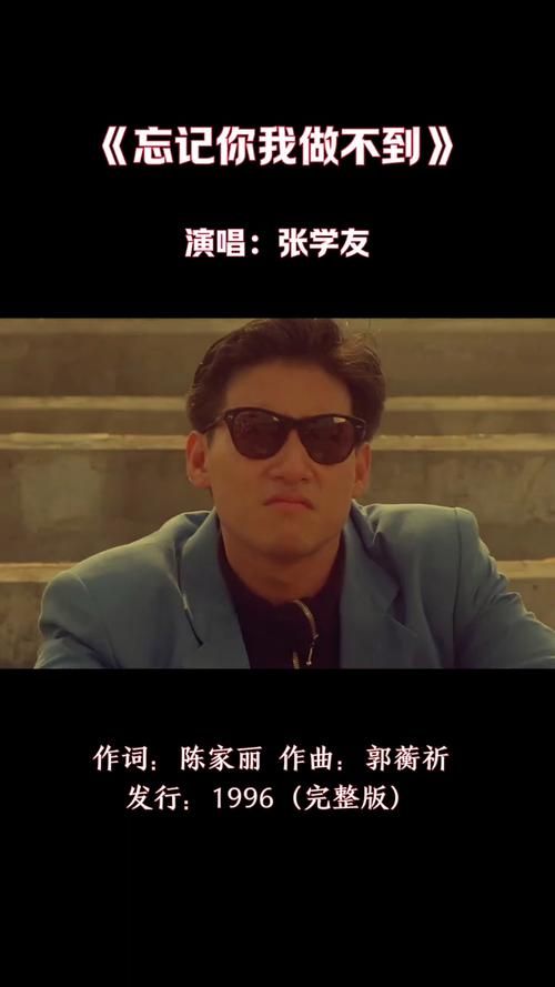 忘记你我做不到歌词含义解读 张学友唱出多少人心声