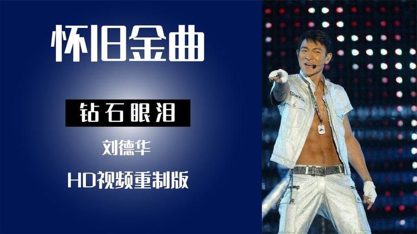 怀旧金曲：重温刘德华经典歌曲潮水的感动