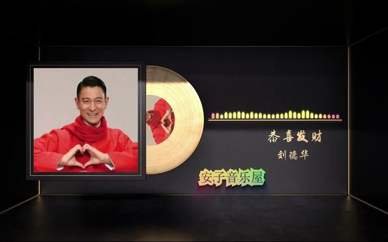 恭喜发财刘德华mp3铃声下载经典贺岁必备