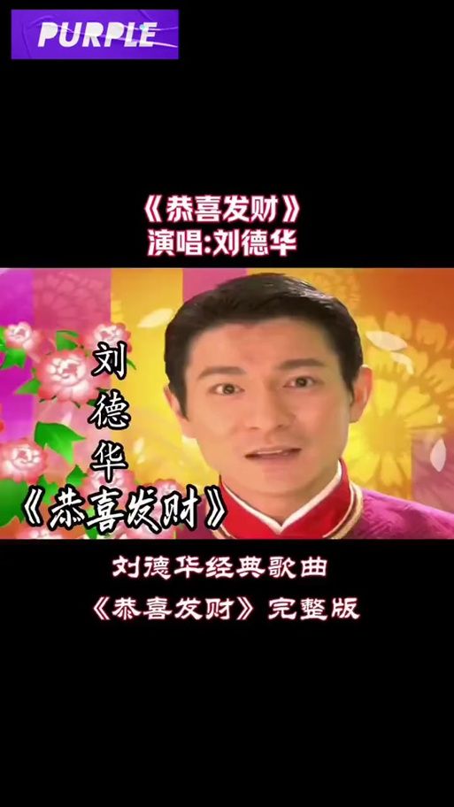 恭喜发财刘德华MV下载地址，高品质音视频免费分享