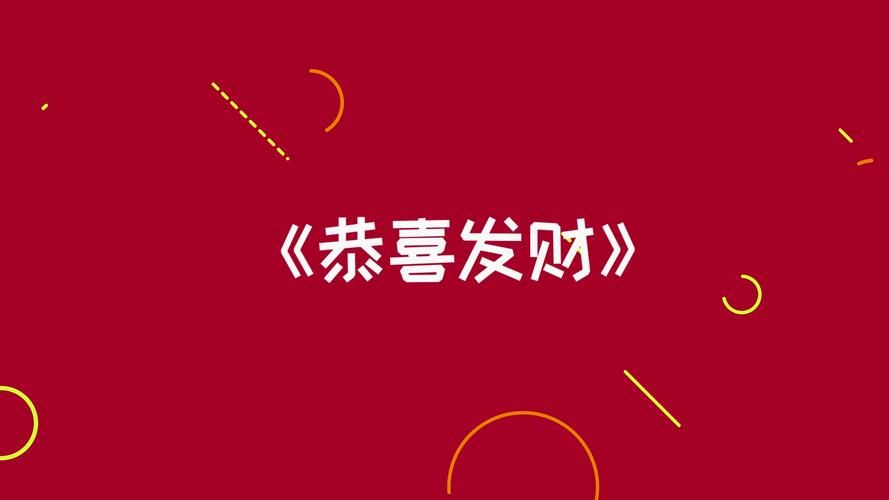 恭喜发财刘德华简谱完整版 轻松学会弹奏新年神曲
