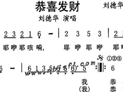 恭喜发财歌词刘德华演唱 过年必听经典老歌