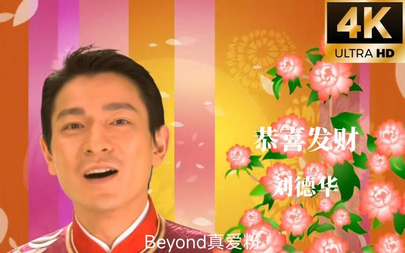 恭喜发财歌词刘德华演唱 过年必听经典老歌