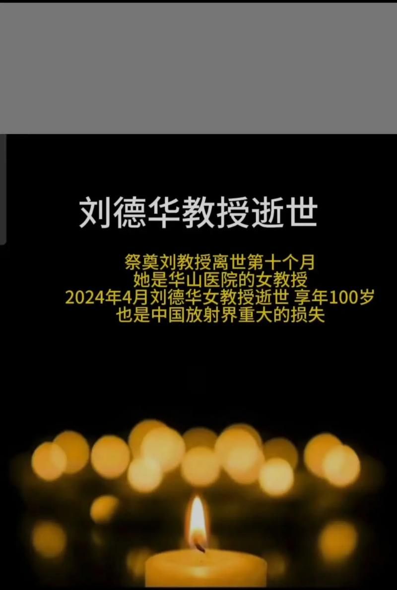悼念！著名人士刘德华教授不幸逝世