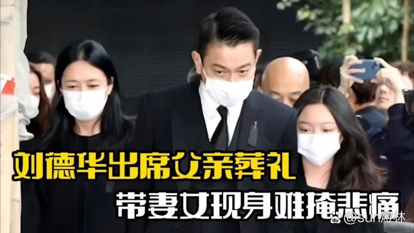 悼念！著名人士刘德华教授不幸逝世