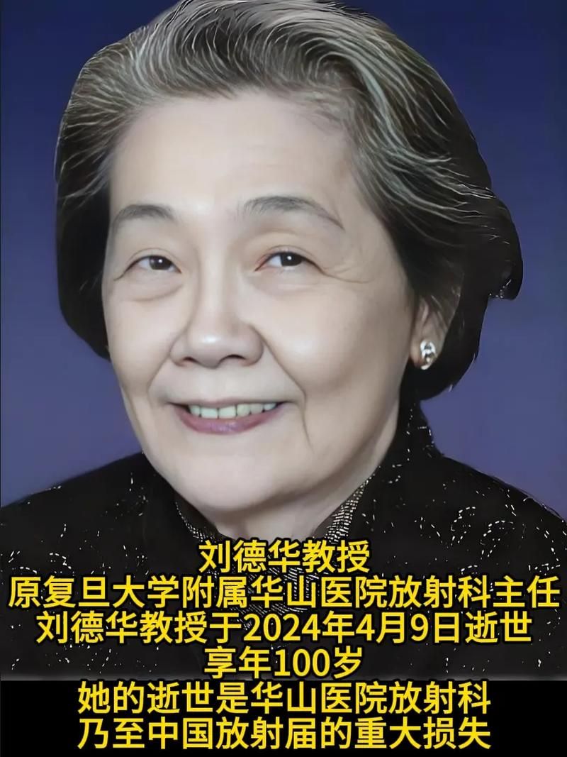 悼念！著名人士刘德华教授不幸逝世