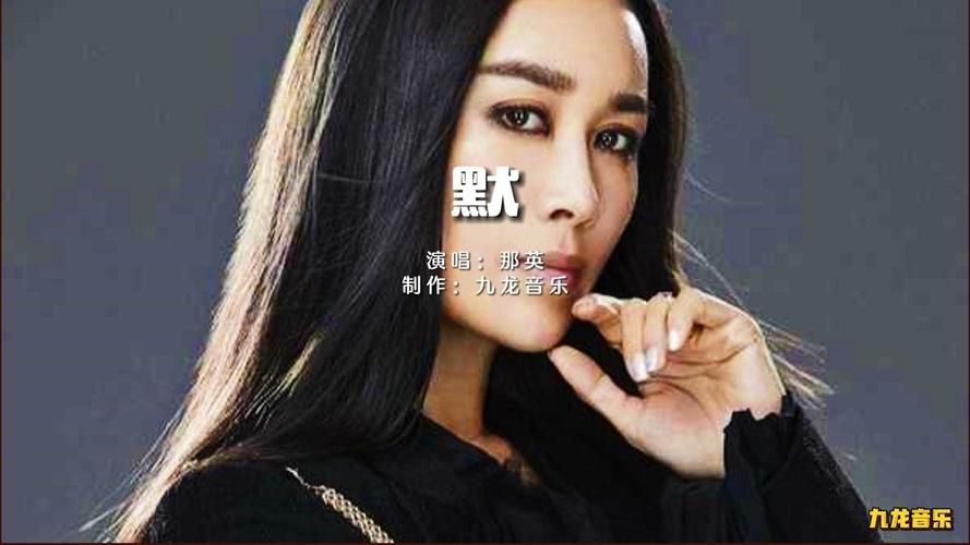想听那英默在线试听 这里有高清无损音质版