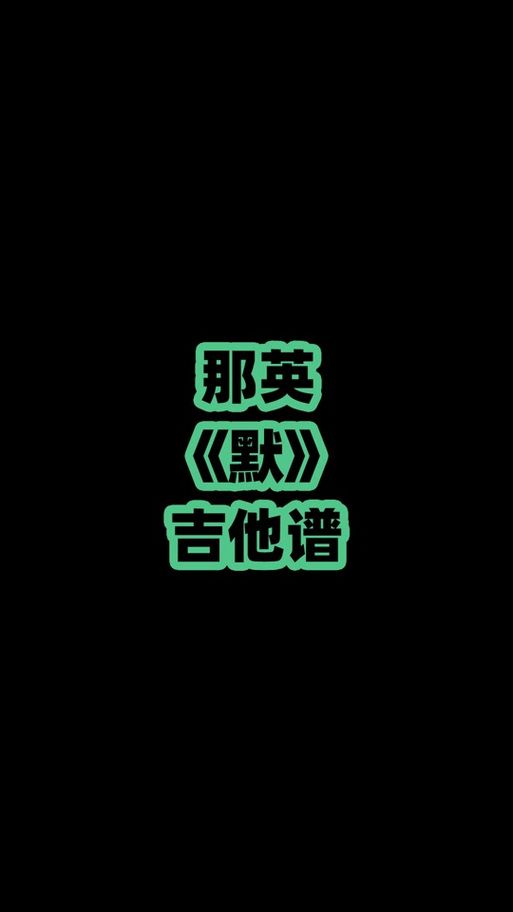 想听那英默在线试听 这里有高清无损音质版