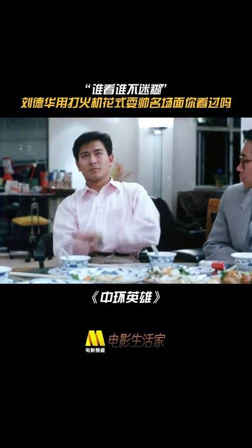 想知道刘德华吃鱼子酱那部电影？带你一探究竟
