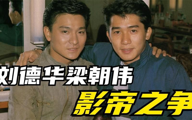 想知道刘德华拿过几次影帝吗？答案就在这里