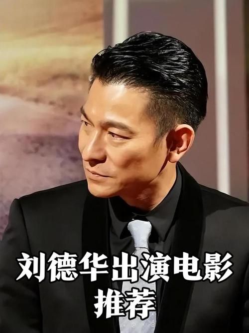 想知道刘德华演过哪些电影？这里有完整列表