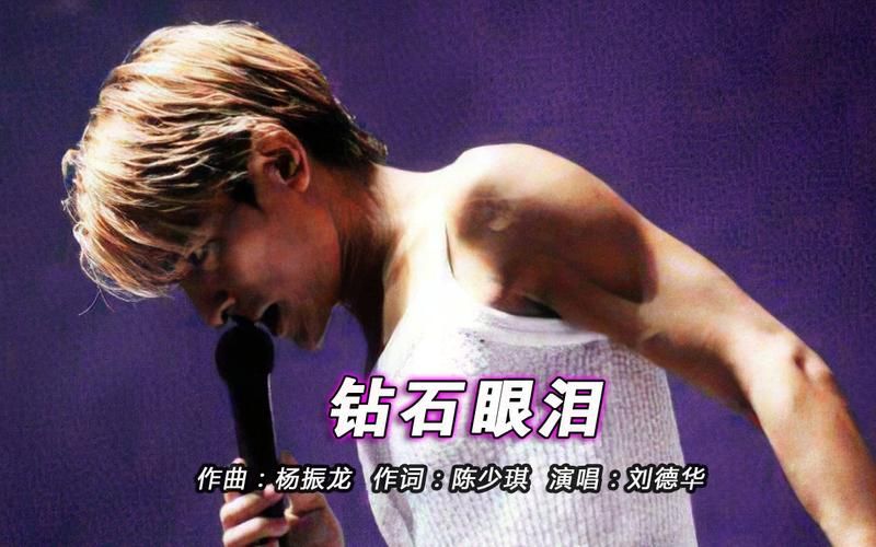 感人至深！刘德华钻石眼泪歌曲歌词赏析