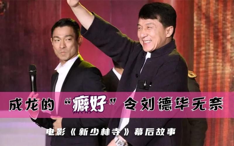成龙刘德华：从银幕到现实的兄弟情谊
