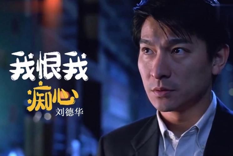 我恨我痴心刘德华演唱会：重温经典，感受天王魅力