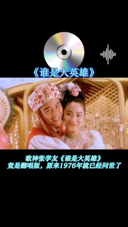我是大英雄张学友这首歌为何如此受欢迎