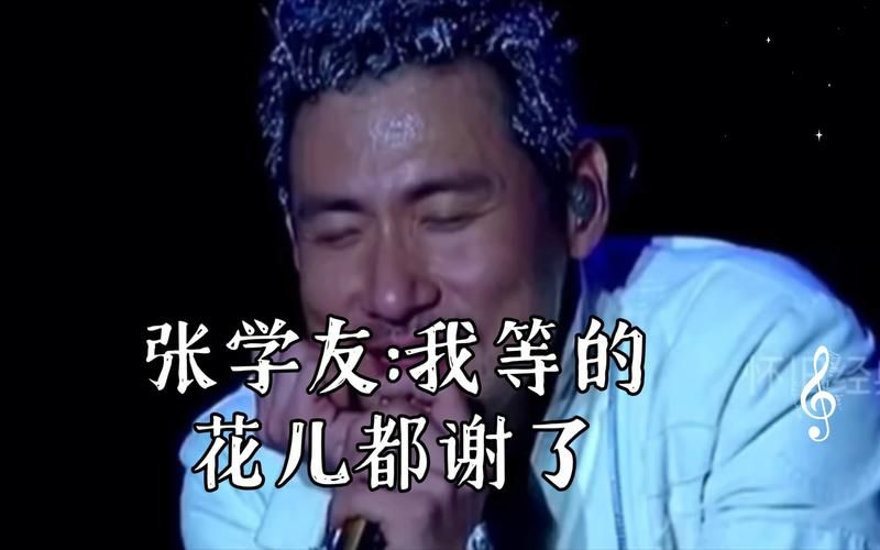 我等到花儿也谢了歌词张学友演唱版本赏析与歌词分享