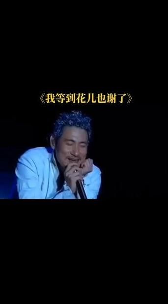 我等到花儿也谢了歌词张学友演唱版本赏析与歌词分享