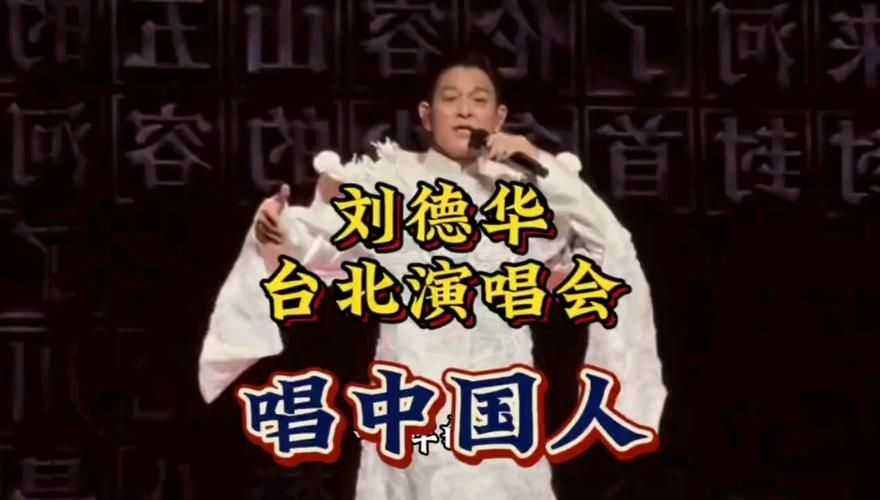 我让刘德华唱歌给你听 经典金曲重现感动无数人