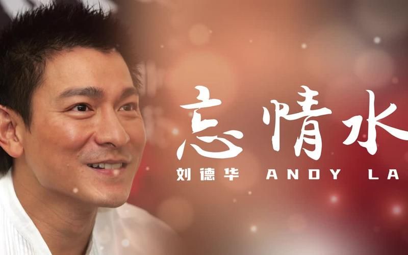 承诺歌词刘德华版本为何能成为经典之作